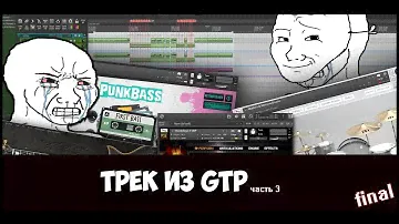 Финал 3 из 3 оживляем Guitar Pro Metal трек (Сводим-Мастерим) Часть 3