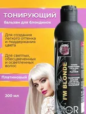 Оттеночный бальзам тонирующий для волос цвета блонд LUXOR PROFESSIONAL
