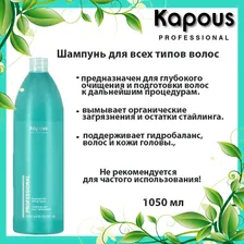 Kapous Professional / Шампунь для волос всех типов 1050 мл