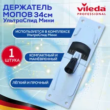 Держатель для мопов Vileda Professional УльтраСпид мини 34х10 см, Виледа флаундер для моющих насадок, пластик голубой, 1шт