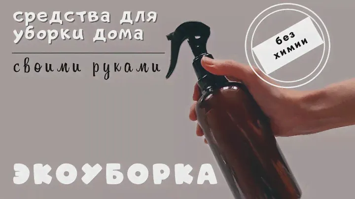 Экоуборка: средства для уборки дома своими руками (натурально, экологично, бюджетно)НЕ бытовая химия