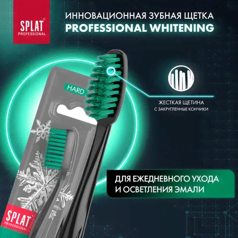 Зубная щетка жесткая SPLAT PROFESSIONAL "WHITENING", безопасное отбеливание, 111.14072.0101-1
