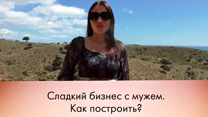 Как построить бизнес с мужем. Шугаринг