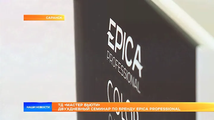 ТД «Мастер Бьюти» двухдневный семинар по бренду EPICA PROFESSIONAL