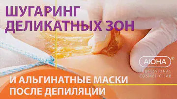 ШУГАРИНГ деликатных зон и АЛЬГИНАТНЫЕ маски MESOMATRIX после депиляции