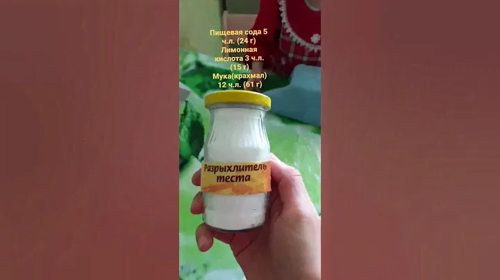 Разрыхлитель больше не покупаю! Готовлю дома и сразу 100 г)))