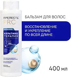 Бальзам для волос Прелесть Professional Expert Collection Кератинотерапия 400мл-3