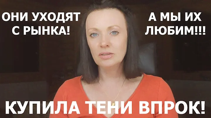 ТЕНИ ДЛЯ ГЛАЗ - МОИ ФАВОРИТЫ! ТАЮТ НА ГЛАЗАХ, НО Я КУПИЛА ВПРОК!