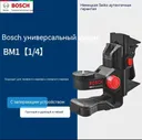 Универсальная подставка для лазерного маркировочного устройства Bosch BM1 PROFESSIONAL