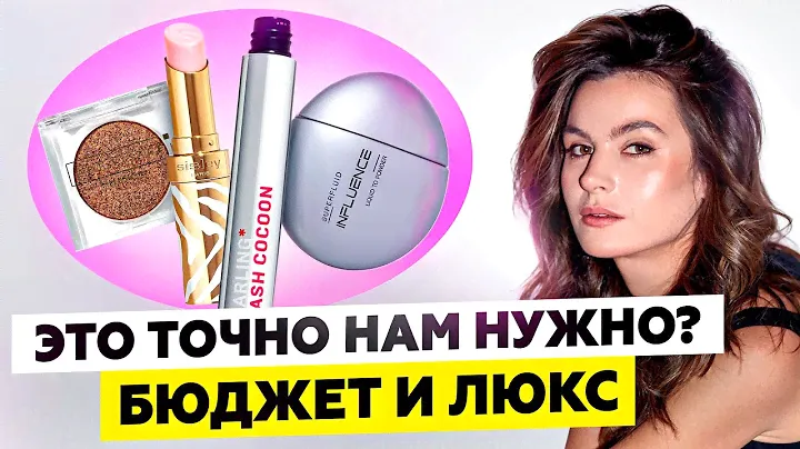 ПРОБУЮ И ОЦЕНИВАЮ САМУЮ ХАЙПОВУЮ КОСМЕТИКУ