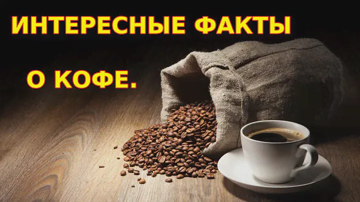 ✔️ИНТЕРЕСНЫЕ ФАКТЫ О КОФЕ.