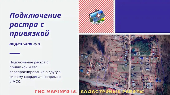 ГИС MapInfo 12. Кадастровые работы. - №5. Подключение растра с привязкой и его перепроецирование.