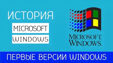 История операционной системы Windows /Часть I/ Ранние версии Windows