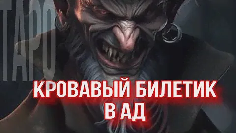 💜КРОВАВЫЙ БИЛЕТИК В АД💜 #магическиевойны  #тарорасклад 🤣🤣🤣