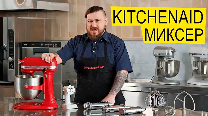 Планетарный Миксер KitchenAid - Обзор Кулинарного Центра