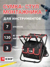 Сумка-стул С-06 Professional C-06 EKF EKF