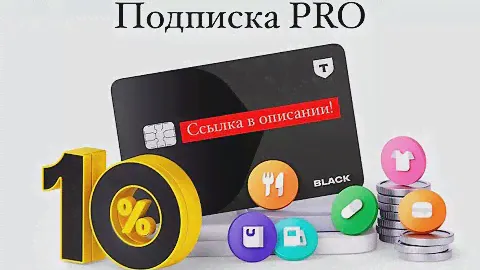 Подписка PRO от Т-Банка: как получить 500₽ и месяц PRO БЕСПЛАТНО?
