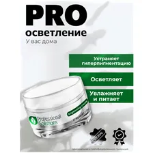 brightening cream - осветляющий крем professional solutions