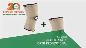 2 бандажа на коленный сустав ORTO PROFESSIONAL обзор