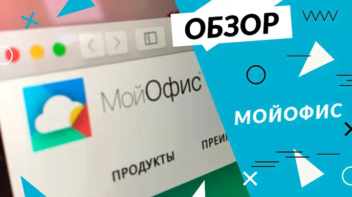 Бесплатно и без рекламы: обзор пакета офисных приложений "МойОфис" для домашних пользователей