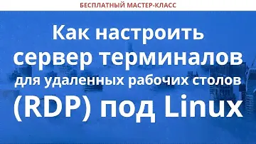 Как настроить сервер терминалов для удаленных рабочих столов (RDP) под Linux
