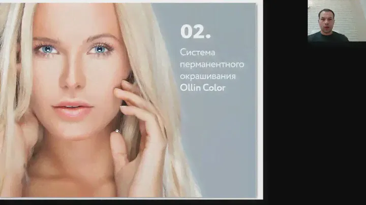 Вебинар "Окрашивание седых волос" Ollin Professional // Akadēmija Meistars