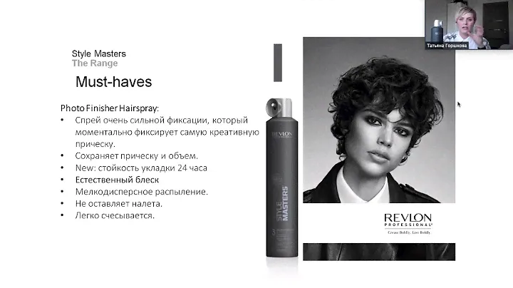 Style Masters от Revlon Professional. Стайлинг как эмоция (запись вебинара)