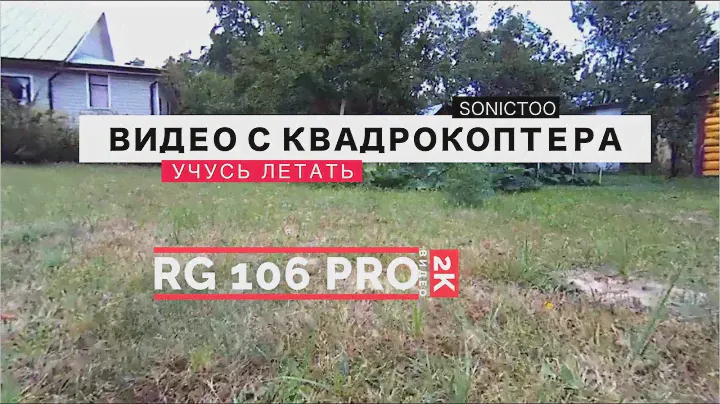 ВИДЕО с ДРОНА RG 106 PRO