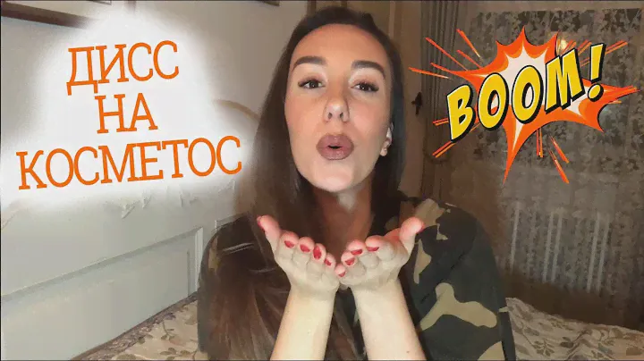 Cказала НЕТ этой косметике!