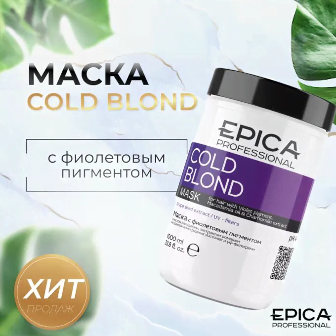 Epica Маска для окрашенных волос с фиолетовым пигментом Epica Professional Cold Blond 1000 мл Эпика-2