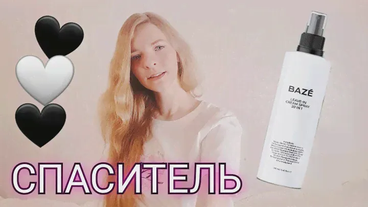 СПРЕЙ ДЛЯ ВОЛОС ВАЛДБЕРРИЗ СПАС МОИ ВОЛОСЫ😲BAZE LEAVE IN CREAM  SPRAY 2 IN 1🤍 МОЙ СПАСАТЕЛЬ👻