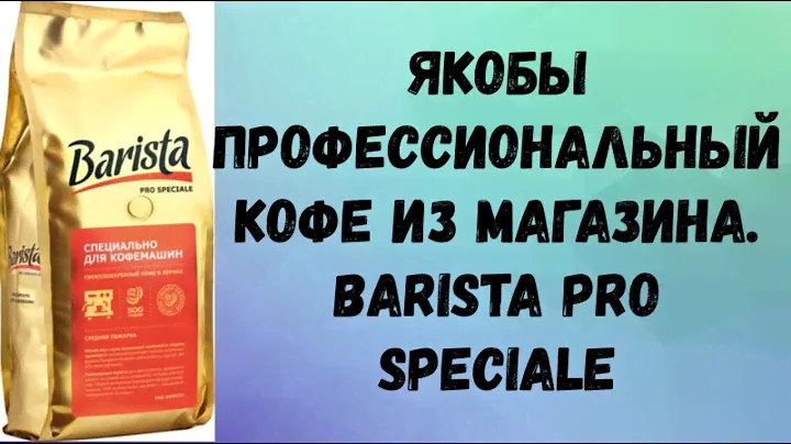 "Профессиональный" кофе из Ашана. Barista Pro Speciale.