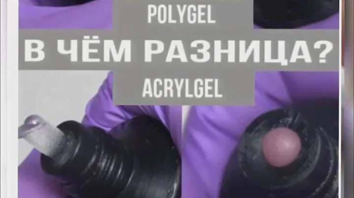 Polygel В ЧЁМ РАЗНИЦА ? AcrygelПолигел в чем разницы акригель