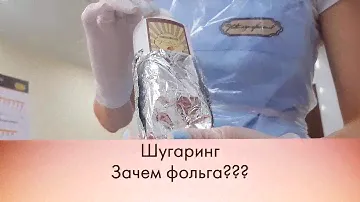 Шугаринг . Зачем фольга?