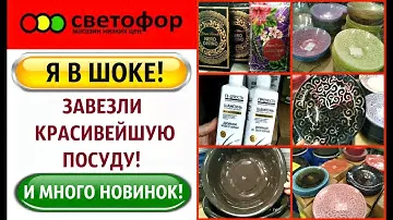 🚦СВЕТОФОР Я В ШОКЕ‼️ ЗАВЕЗЛИ КРАСИВУЮ ПОСУДУ 🤩 И МНОГО НОВИНОК
