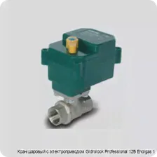 Кран шаровый с электроприводом Gidrolock Professional 12В Enolgas 1