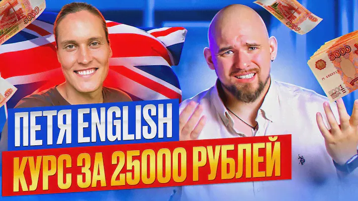 ПЕТЯ ENGLISH - КУРС ПО АВТОРСКОЙ МЕТОДИКЕ ЗА 25.000 РУБЛЕЙ