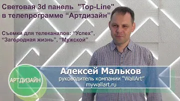 Мы на ТВ! Интерьерная световая 3d панель "Top-Line (light)" в телепрограмме "Артдизайн"