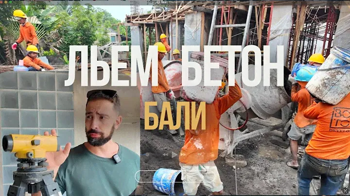50 кубов РУЧНОЙ ЗАЛИВКИ за 6 часов.