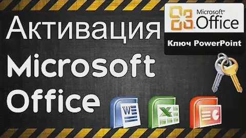 Ключ PowerPoint Бесплатный Office