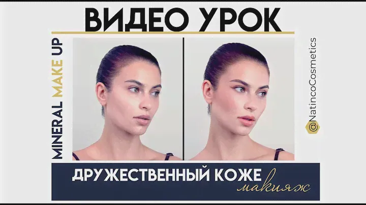 Дружественный коже макияж