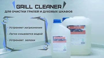 «Atom grill cleaner» средство для очистки духовых шкафов и грилей