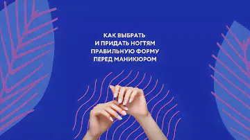 Выбор и придание правильной формы ногтей