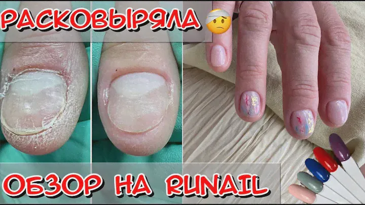 Расковыряла себе пальцы / Расковыряла ногти / Обзор RU-Nail / материалы РУ-Нейл обзор /