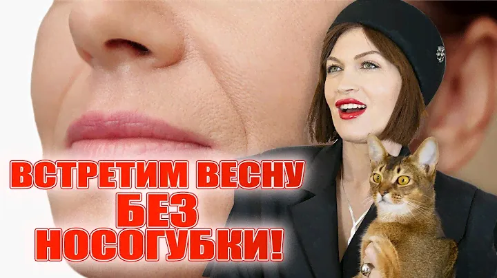 Встретим весну без носогубки! Гарантирую!