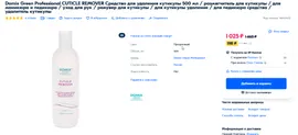 DOMIX GREEN Domix Green Professional Средство для размягчения и удаления кутикулы 500 мл
