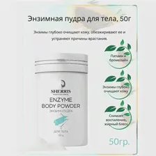 Sherris professional Энзимная пудра для тела, 50г