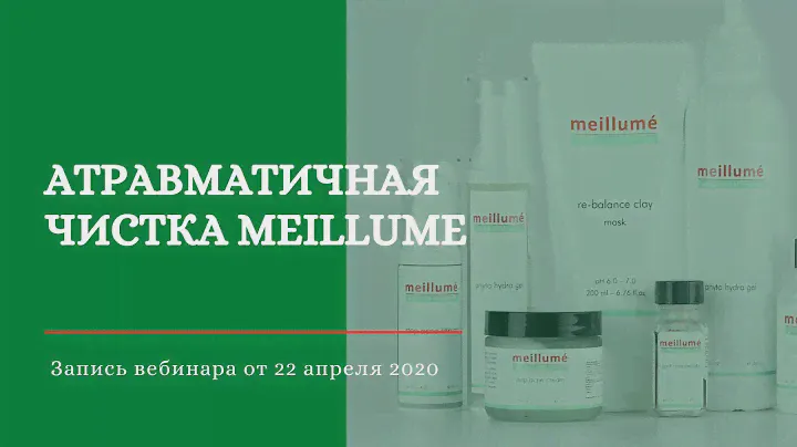 Атравматичная чистка кожи meillume. Купероз, лечение акне, розацеа