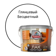Лак PROFILUX Professional акриловый паркетный глянцевый 2,5л