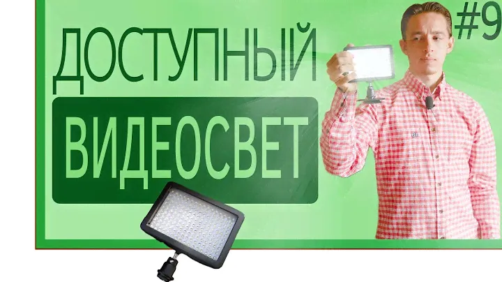 ШОП-ОБЗОР #9 Видеосвет или недорогой накамерный свет.